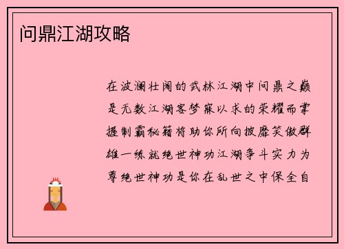 问鼎江湖攻略