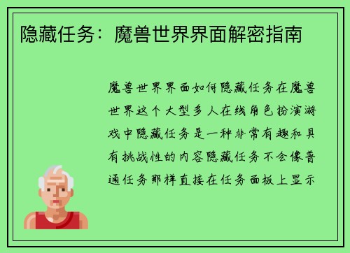 隐藏任务：魔兽世界界面解密指南