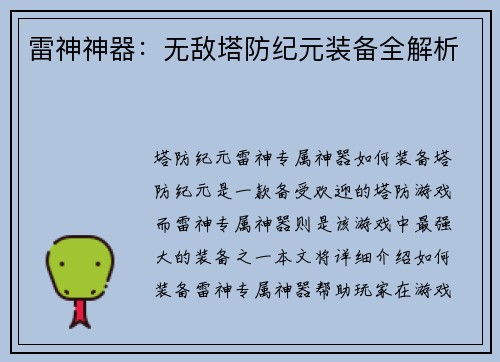 雷神神器：无敌塔防纪元装备全解析