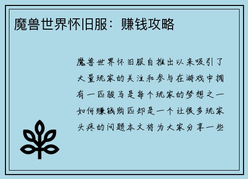 魔兽世界怀旧服：赚钱攻略