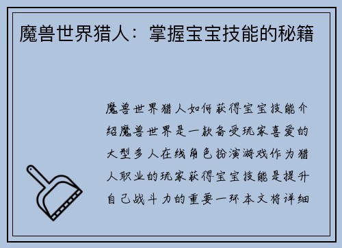 魔兽世界猎人：掌握宝宝技能的秘籍