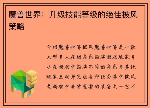 魔兽世界：升级技能等级的绝佳披风策略