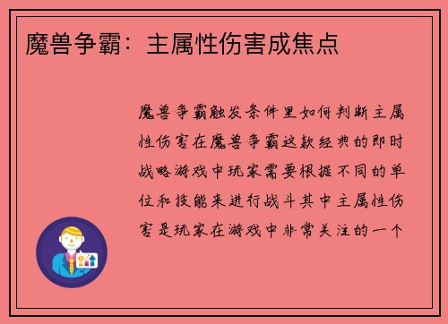 魔兽争霸：主属性伤害成焦点