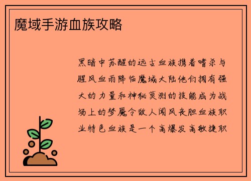 魔域手游血族攻略