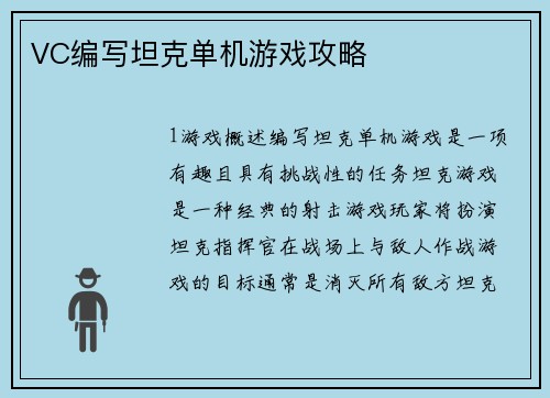 VC编写坦克单机游戏攻略